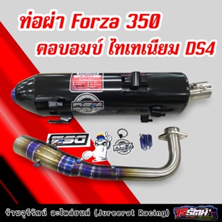 ท่อผ่า Forza 350 คอบอมบ์ ไทเทเนียม ผ่าหมก/ผ่าดัง แดงสายสี่ ท่อสร้าง