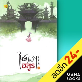 ใต้เงาอสูร 1-4 (4เล่มจบ) | ห้องสมุดดอตคอม โหยวซื่อเจี่ย