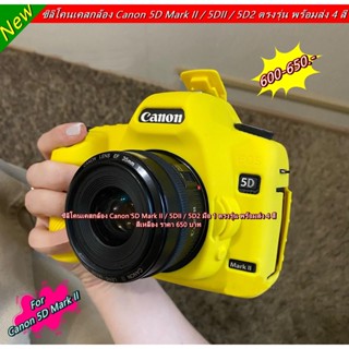 เคส ซิลิโคน Canon 5D Mark II พร้อมส่ง 4 สี