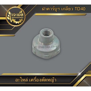 ฝาคาร์บูฯ เกลียว เครื่องตัดหญ้า TD40