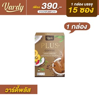 Vardy Coffee Plus ของแท้ ส่งตรงจากบริษัท💯% กาแฟวาร์ดี้ ใช้ครีมเทียมจากมะพร้าว แคลอรี่ต่ำ จัดส่งฟรี