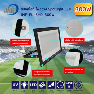 สปอร์ตไลท์ LED Floodlight 20W/50W/100W /200W /300W โคมฟลัดไลท์ ฟลัดไลท์ แสงสีขาว/แสงสีวอร์ม ใช้ไฟบ้าน 220V IP65 กันน้ำ