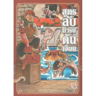 นายอินทร์ หนังสือ สูตรลับตำรับดันเจียน เล่ม3 ฉบับ การ์ตูน