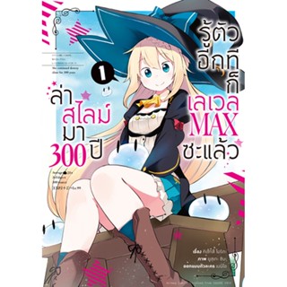 ล่าสไลม์มา 300 ปีรู้ตัวอีกทีก็เลเวล MAX ซะแล้ว (คอมมิค) เล่ม 1