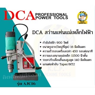 DCA สว่านแท่นแม่เหล็กไฟฟ้า รุ่น AJC16 สินค้ารับประกัน 6 เดือน