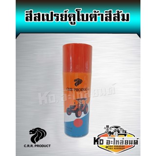 สีส้มแทรคเตอร์คูโบต้า สีสเปรย์คูโบต้าสีส้ม ขนาด 400 ML