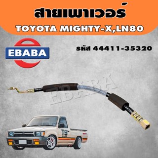 สายเพาเวอร์ TOYOTA MIGHTY-M, LN80 ไมตี้เอ็กซ์ (44411-35320)