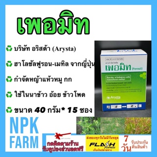 เพอมิท Permit ยกกล่อง (40 กรัม*15ซอง) ซองใหญ่ ฮาโลซัลฟูรอน-เมทิล ฆ่าหญ้า แห้วหมู กก ใช้ใน นาข้าว อ้อย ข้าวโพด สนามหญ้า