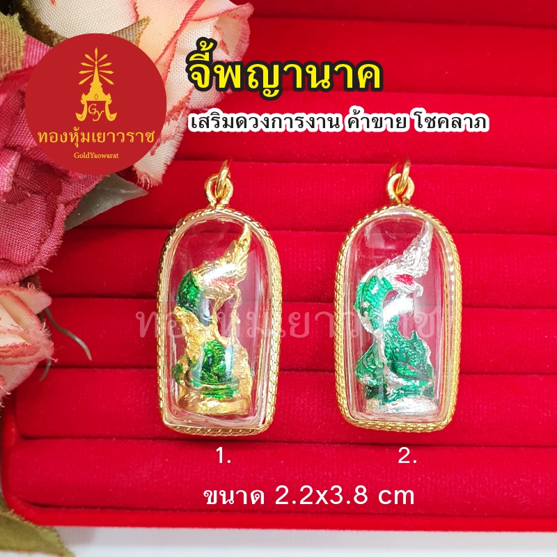 จี้พญานาค องค์ลอย ขนาด 2.2 x 3.8 cm เสริมบารมี  ใส่ออกงานได้ นำโชค งานสวย รูปถ่ายจากสินค้าจริง