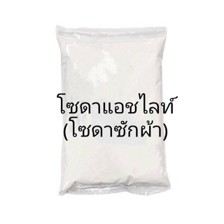 โซดาแอชไลท์ Soda Ash Light (โซดาซักผ้า )เป็นสารเคมีที่ใช้ในอุตสาหกรรมหลายชนิด เช่น แก้ว เซรามิคส์ กระดาษ ผงซักฟอก สบู่