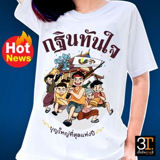 เสื้อบุญกฐิน (ลาย กฐินทันใจ)