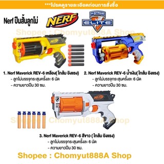 nerf ปืนnerf ของเล่น ปืนเนิร์ฟ ลูกโม่ Maverick REV-6 ไกส้มยิงดี ของแท้