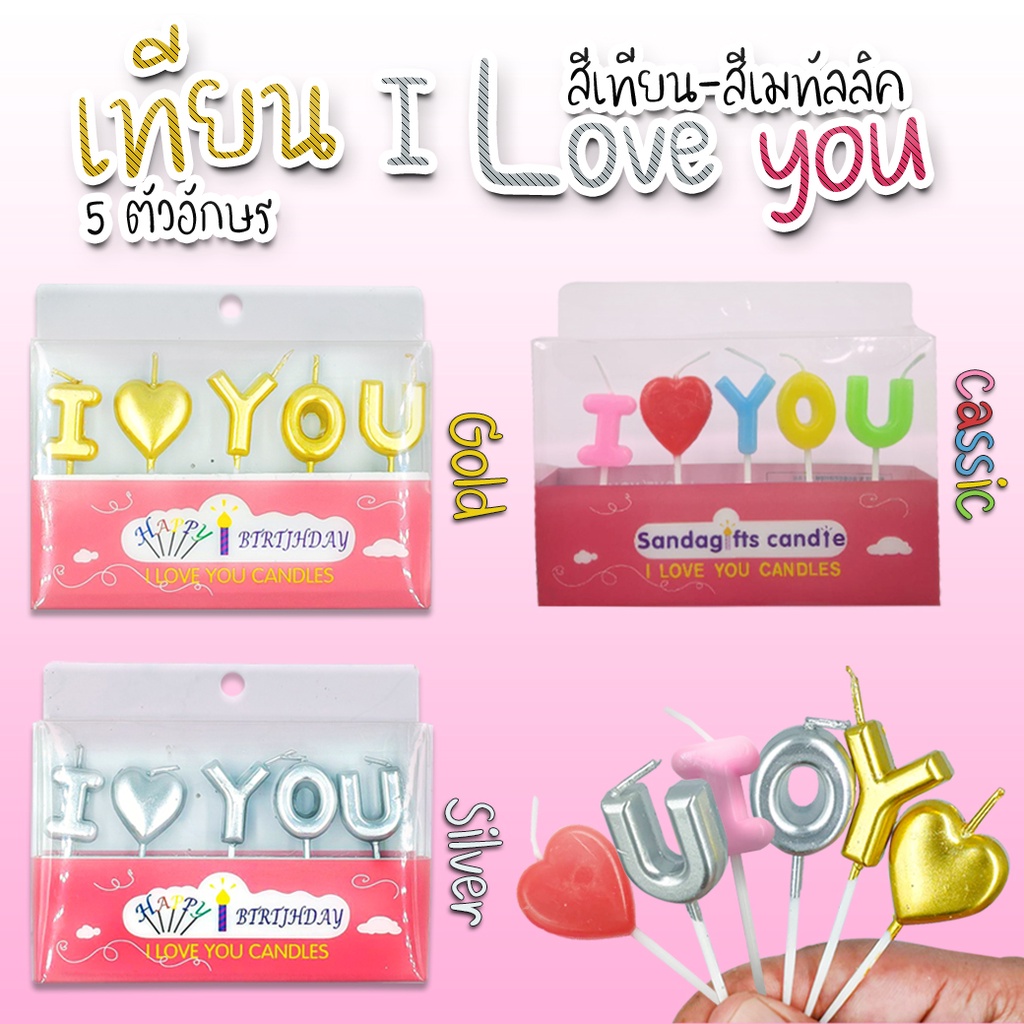 🔥สินค้าขายดี🔥 🎂เทียน I love you สีเทียน-สีเคลือบเมทัลลิค📌สินค้าเลือกแบบ✔️พร้อมส่ง เทียนวันเกิด