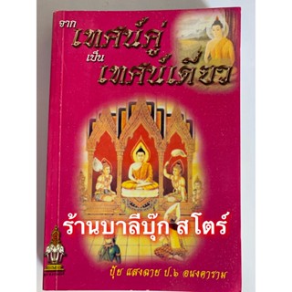 เทศน์คู่ เทศน์เดี่ยว เล่ม 3 เล่มสุดท้าย [ปกสีชมพู] - จากเทศน์คู่ เป็นเทศน์เดี่ยว หนังสือแนวเทศนา นิทานธรรมะ นิทานธรรม...