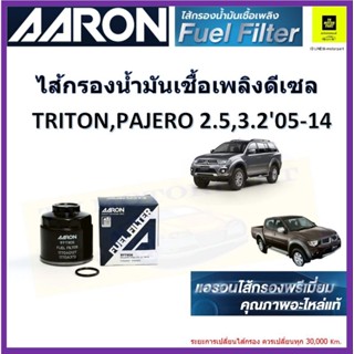 AARON ไส้กรองน้ำมันเชื้อเพลิงดีเซล ไส้กรองโซล่า mitsubishi pajero triton ปี 05 -14 ของแท้จากผู้ผลิต รับประกัน จัดส่งไวมี