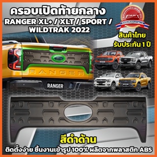 พร้อมส่ง ครอบเปิดท้ายกลางตัวใหญ่ FORD RANGER 22 XL+ XLT SPORT WILDTRAK สีดำด้าน