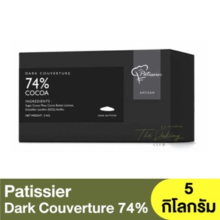 พาทิสซิเยอร์ ดาร์กช็อกโกแลต 74% 5 กิโลกรัม Patissier Dark Chocolate Couverture 74% 5kg.