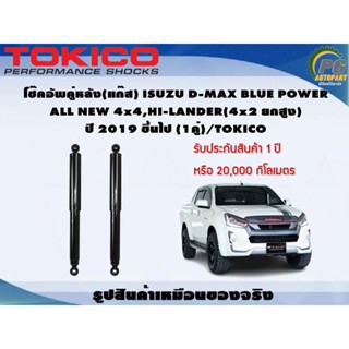 โช๊คอัพคู่หลัง(แก๊ส) ISUZU D-MAX BLUE POWER  ALL NEW 4x4,HI-LANDER(4x2 ยกสูง) ปี 2019 ขึ้นไป (1คู่)/TOKICO