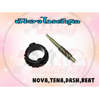 เฟืองไมล์ชุด NOVA / TENA / DASH / BEAT