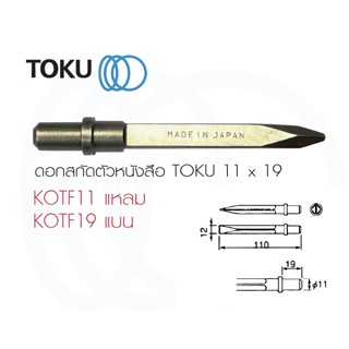 TOKU ดอกสกัดตัวหนังสือ 11x19 ปากแหลม ปากแบน ใช้กับเครื่องสกัด TFC - 200 TFC - 1 แกะสลักหิน รูปภาพ