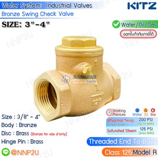 KITZ สวิงเช็ควาล์ว ทองเหลือง ขนาด 3",4" (Bronze Swing Check Valve Fig.R)