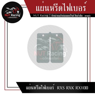 แผ่นหรีดไฟเบอร์  RXS RXK RX100