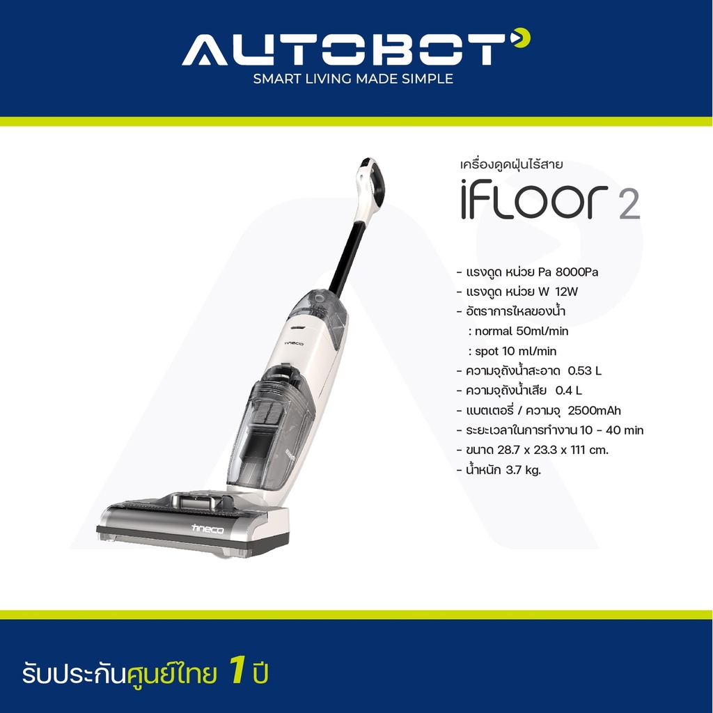 เครื่องดูดฝุ่นไร้สาย AUTOBOT x Tineco เครื่องล้างพื้น ดูดน้ำ ขัดถูพื้น ขจัดคราบ iFLOOR 2