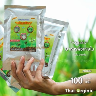 [บำรุงต้น ใบ] อาหารพืชชนิดผง ทางใบ บำรุงต้นใบ สูตรโตเร็ว [100 กรัม] ตราขวัญกสิกร ปฐมอโศก