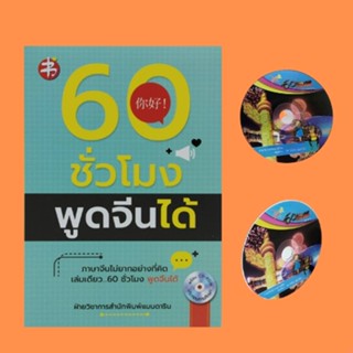 หนังสือภาษา 60 ชั่วโมงพูดจีนได้ (พร้อม CD-ROM) : คำแนะนำสำหรับผู้ศึกษาด้วยตนเอง การทักทาย คุยเกี่ยวกับสิ่งที่ชอบ