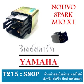 รีเลย์สตาร์ท เดิม Yamaha Mio Nouvo Fino X1 Spark ชุดรีเลย์สตาร์ท 4ฟัน ใส่ได้ตรงร่น ดีเรย์สตาร์ท มีโอ นูโว ดีเลย์สตาร์ทเด