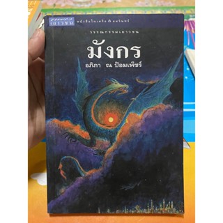 หนังสือ มังกร โดย อภิภา ณ ป้อมเพชร