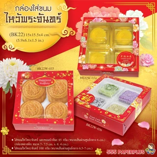 555paperplus กล่องบราวนี่ 4ชิ้น 15.5x15x4 ซม.(20ใบ) BK22W กล่องทรงแบน กล่องใส่ขนม