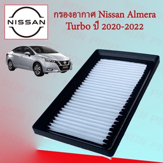 กรองอากาศ นิสสัน อะเมร่า เทอร์โบ Nissan Almera Turbo ปี 2020-2022