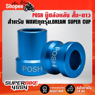 POSH บู๊ชล้อหลัง สั้น+ยาว WAVEทุกรุ่น,เวฟ110i,เวฟ125R,S,Iบังลม,DREAM SUPER CUP (สั้น+ยาว) สีฟ้าPOSH