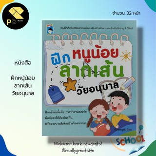 หนังสือ ฝึกหนู้น้อยลากเส้น วัยอนุบาล : เตรียมความพร้อมสำหรับเด็ก เสริมพัฒนาการสำหรับเด็ก นักเขียน น้องหนูตัวน้อย