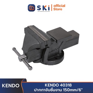 KENDO 40318  ปากกาจับชิ้นงาน 6 นิ้ว (150mm.) | SKI OFFICIAL