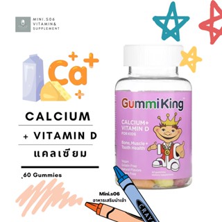 [ แคลเซียม + วิตามินดี 3 ] GummiKing, Calcium + Vitamin D for Kids x 60 Gummies