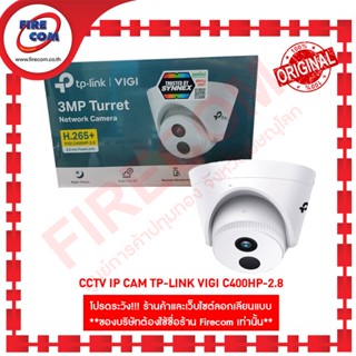 กล้องวงจรปิด CCTV IP Cam TP-Link VIGI C400HP-2.8 สามารถออกใบกำกับภาษีได้