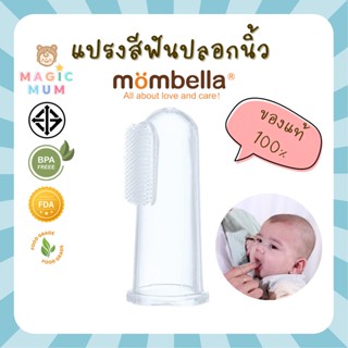 แปรงปลอกนิ้ว Mombella ของแท้100% แปรงสีฟันปลอกนิ้ว แปรงซิลิโคน แปรงสีฟันสวมนิ้ว แปรงสีฟันซิลิโคน แปรงสีฟันเด็ก