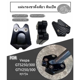 แผ่นรองขาตั้งเดี่ยว ตีนเป็ด VESPA GTS GTV 250 300 300ie ที่รองขาตั้ง แป้นรองขาตั้ง (ใส่ได้ทุกรุ่น)อลูมิเนียมทั้งชิ้น