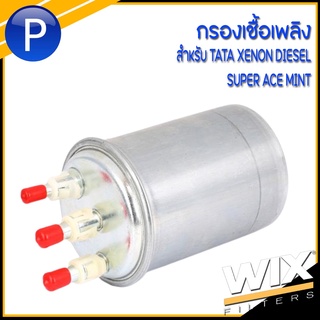 กรองน้ำมันเชื้อเพลิง TATA XENON DIESEL, SUPER ACE MINT ทาทา ซีนอน ดีเซล แบรนด์ WIX เบอร์แท้ 253409110117