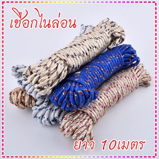 ใหม่!!ราวเชือกตากผ้าไนล่อน จัดส่งแบบคละสี Dry clothes Rope ราวตากผ้ากลางแจ้ง ยาว 10 เมตร พร้อมส่ง