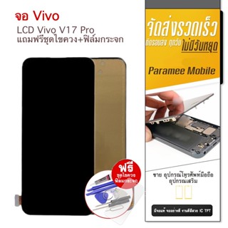 จอ Vivo V17 Pro LCD V17pro แถมฟรีชุดไขควง