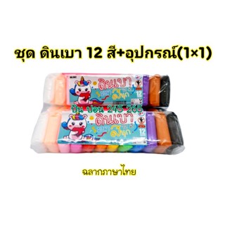 DIY ดินเบา12สี12ห่อเล็ก(ราคาต่อห่อ)