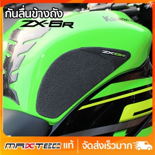 กันลื่นข้างถัง ZX6R ตรงรุ่น