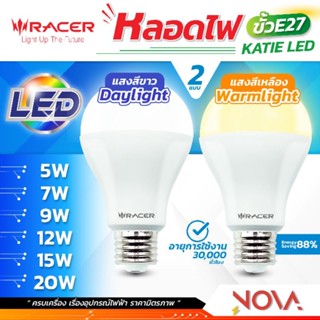 หลอดไฟ หลอดLED หลอดประหยัดไฟ หลอดบับ LED การใช้งาน 30,000 ชั่วโมง ขั้ว E-27  RACER 5W / 7W / 9W / 12W / 15W / 20W