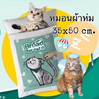 *SALE* หมอนผ้าห่ม หมอนแมว 35x50cm นุ่มเบา