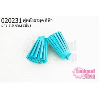 พู่หนังชามุด สีฟ้า 3.5ซม (2ชิ้น)