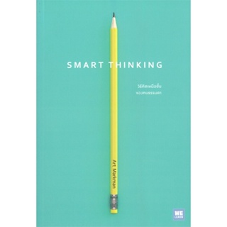 [พร้อมส่ง] หนังสือSMART THINKING วิธีคิดเหนือชั้นของคนฯ#จิตวิทยา,สนพ.วีเลิร์น (WeLearn),Art Markman, Ph.D