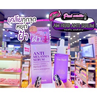 📣เพียวคอส📣AM HERBเซรั่มเคลียร์ฝ้าอัม เฮิร์บ30ml.(โฉมใหม่)